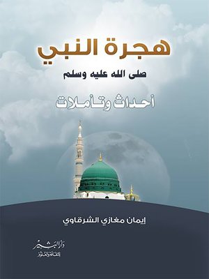 cover image of هجرة النبي صلى الله عليه وسلم